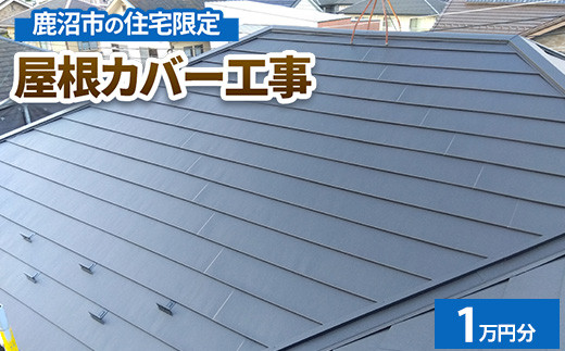
                  鹿沼市の住宅限定　屋根カバー工事1万円分
                