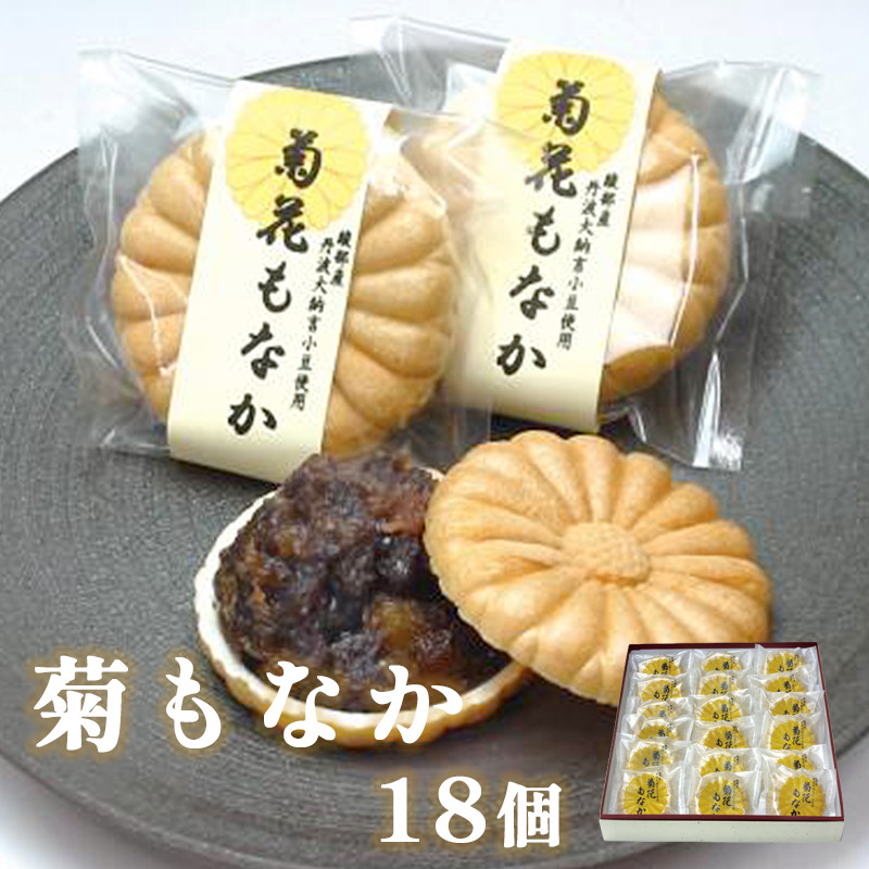 
菊もなか 18個入り 京都 綾部 グルメ スイーツ デザート セット 和菓子 もなか 最中 菊 丹波大納言小豆老舗 個包装 春 夏 秋 冬 人気 お取り寄せ お茶請け 贈答 手土産 プレゼント
