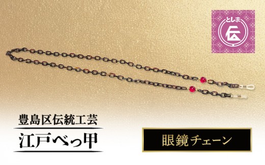 
                  【豊島区伝統工芸品】江戸べっ甲　眼鏡チェーン　眼鏡 メガネ めがね チェーン べっ甲 工芸品 工芸 伝統工芸 和風小物 手作り 天然素材 東京都 豊島区
                