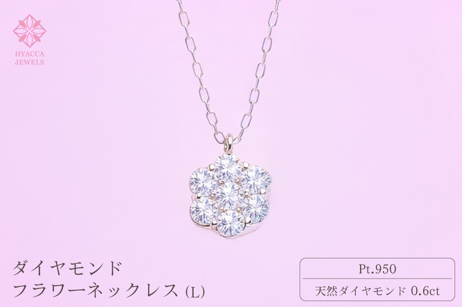 
                  ダイヤモンド ネックレス フラワーL 0.6ct PT プラチナ ジュエリー ダイヤ 山梨 H-729
                
