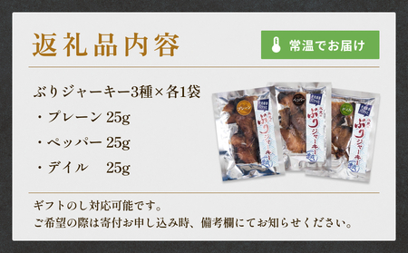 ぶりジャーキー ３袋（プレーン・ペッパー・デイル各１袋）富山県 氷見市 ジャーキー おつまみ ブリ 