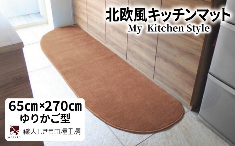 北欧風キッチンマット ラグマットタイプ 65×270cm ゆりかご型 オーカー 抗菌防臭 SEK 織人しきもの屋工房【大阪 泉佐野 大阪府 泉佐野市】