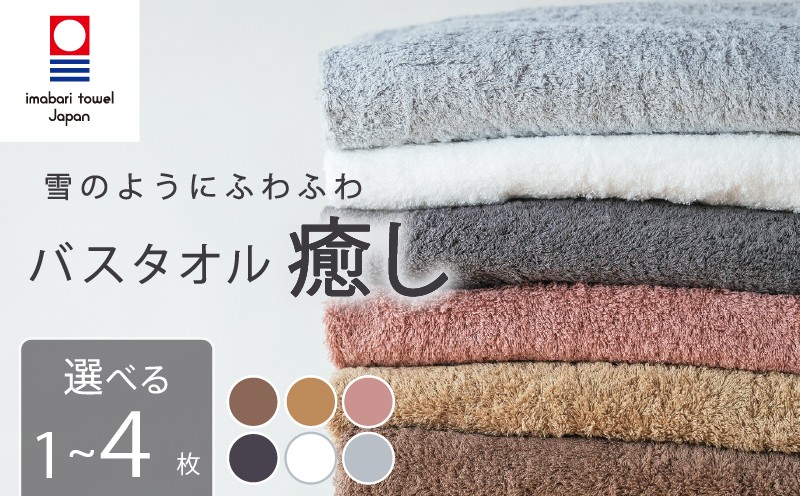 
                  【今治タオル】 バスタオル 【癒し】 1枚 ～ 4枚  日本製 国産 ふわふわ 吸水 無地 日用品 家庭用 ホテル エステ サロン バス用品 綿100％ シンプル 高級 高品質 自宅用 新居浜市 愛媛県 いまばり たおる こくさん にほん きゅうすい imabari taoru feisu sinnpuru
                