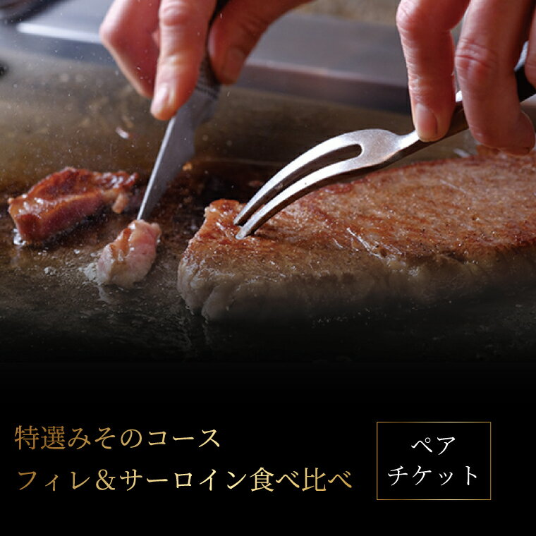 【ふるさと納税】 ペア 食事券 フィレ サーロイン 食べ比べ チケット 黒毛和牛 ステーキ 肉 A5ランク コース料理 お食事券 記念日 お祝い 誕生日 お正月 年末年始 お盆 デート グルメ ギフト プレゼント 贈り物 おいしい おすすめ 柏みその