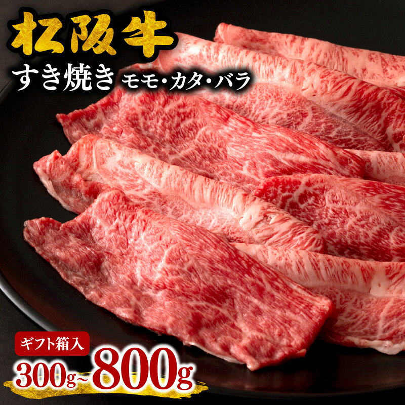 【ふるさと納税】【とろける霜降り和牛】松阪牛すき焼き モモ・バラ・カタ 〈ギフト箱入〉300g／400g／800g 贈答用 牛肉 ブランド牛 高級 和牛 日本三大和牛 黒毛和牛 国産 霜降り 赤身肉 薄切り もも肉 バラ肉 肩ロース 冷凍【霜ふり本舗】
