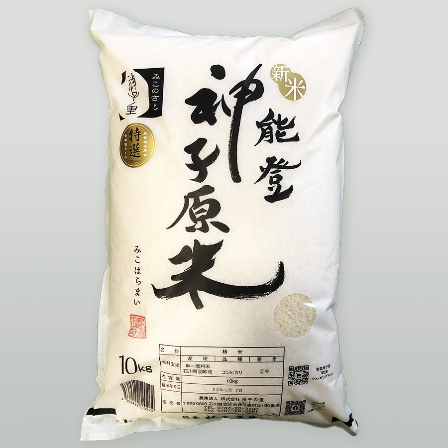 特選能登神子原米　１０ｋｇ（精米）