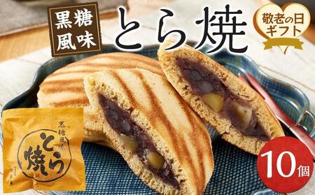 【敬老の日】とら焼き 10個 (9月12日～14日発送）