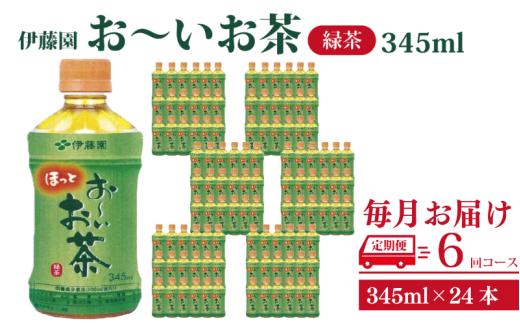 おーいお茶 ペットボトル お茶 伊藤園 緑茶 345ml × 24本 定期便 6回 茶 おちゃ 飲料 飲み物 定番 人気 おすすめ 送料無料