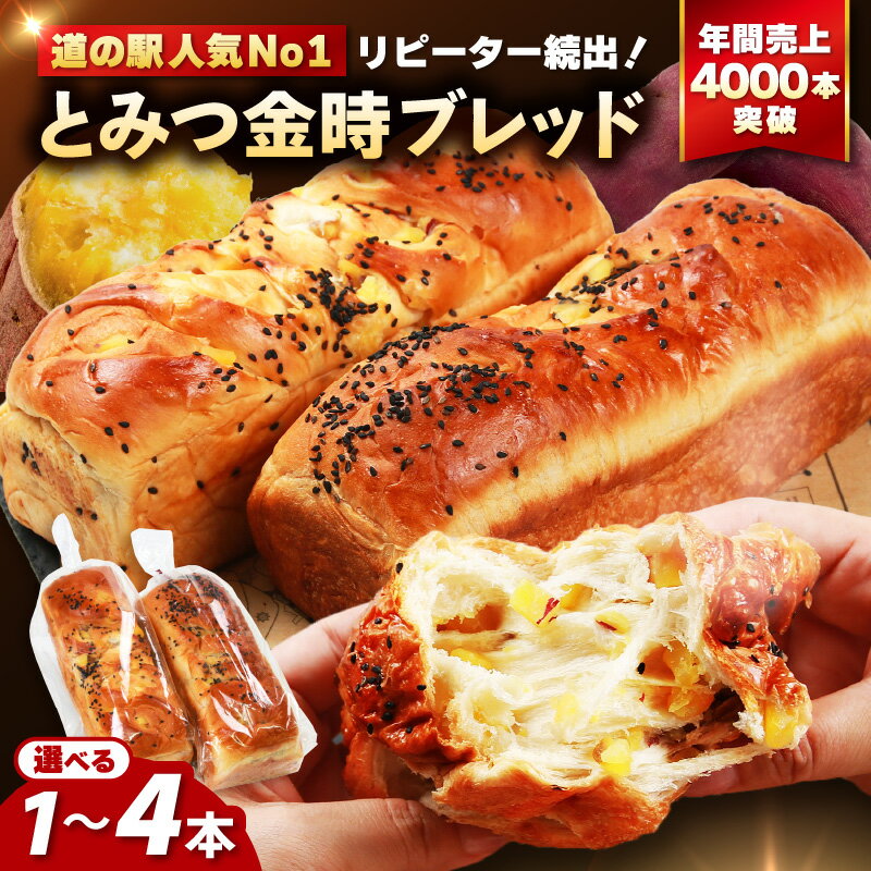 【ふるさと納税】【道の駅 年間売上4000本突破！】選べる本数 とみつ金時ブレッド 1本 / 2本 / 3本 / 4本 / 芋 パン ブレッド ベーカリー とみつ金時 さつまいも 朝食 こだわり 美味しい 野菜 お取り寄せ 人気 あわら市 福井県 食パン 冷蔵 冷凍 取り寄せ 密芋 斤