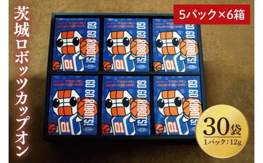 
                  【茨城ロボッツカップオン 30P】（5p×6箱）【サザコーヒー 1杯取りコーヒー ドリップ ドリップパック 深煎り 専門店の味 コーヒー 珈琲 ギフト 誕生日プレゼント プロバスケットボールチーム バスケットボール Bリーグ B.LEAGUE ロボスケ 水戸市 茨城県】（CD-13）
                