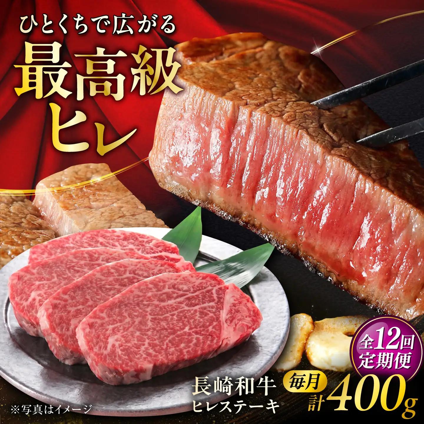 【12回定期便】長崎和牛ヒレステーキ 約100g×4枚/回 / ヒレ定期便 定期便 ステーキ すてーき ヒレ ひれ ヒレ ヒレステーキ ヒレ肉 和牛 牛肉 肉 牛 / 大村市 / まるしん商会[ACCD060]