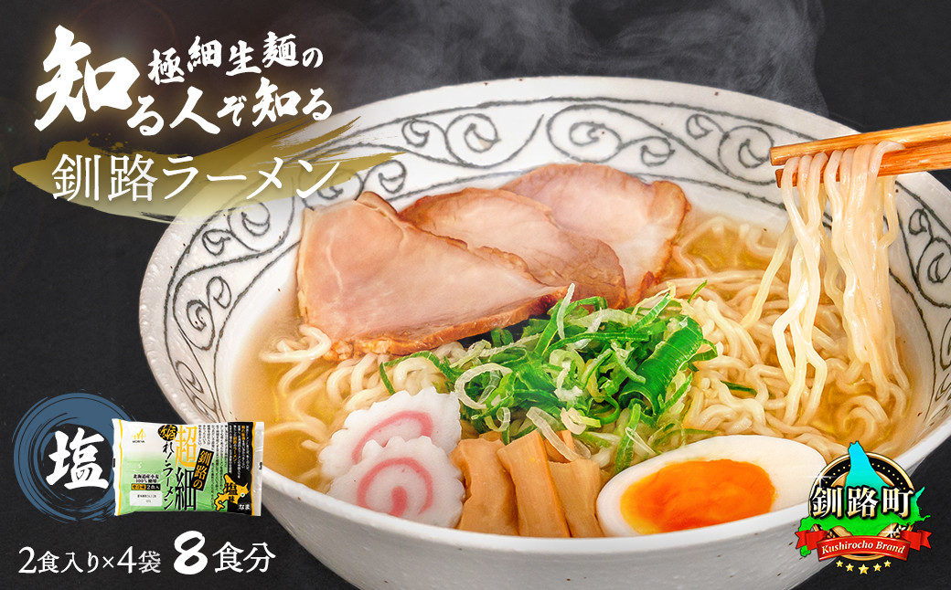 
            塩 ラーメン 8食分 ＜2食入×4袋 スープ用 調味料付＞ 配送日時指定可 | 北海道で人気 ラーメン 極細麺 釧路ラーメン 森谷食品 冷蔵  北海道 釧路町 釧路超 特産品
          