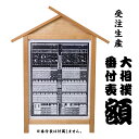 【ふるさと納税】《 受注生産 》 相撲 番付表 額 入山 大相撲 後援会 開運 開店祝い 相撲 千秋楽 景品 賞品 縁起物 すもう おすもう 木製 額縁 装飾 飾る 収納 保管