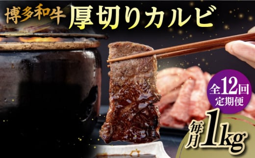 【 全12回 定期便 】博多和牛 厚切り カルビ 1kg ( 500g × 2P ) 糸島 【幸栄物産】 [ABH040]