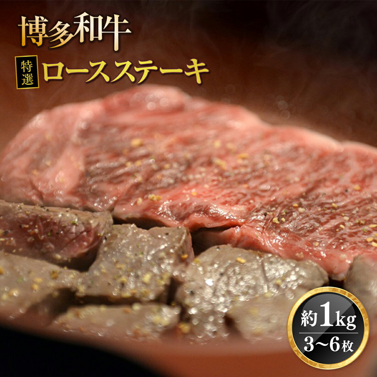 【ふるさと納税】牛肉 博多和牛 特選 ロースステーキ 3〜6枚 約1kg [対海食品（肉の駅KING） 福岡県 宇美町 um40azo690002] ステーキ 冷凍 ロース 焼肉 焼き肉 小分け 個包装