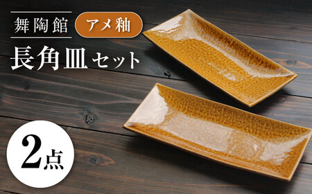 【瀬戸焼】 「舞陶館」 アメ釉 長角皿 2枚セット 【松本陶器株式会社】 / 皿 食器 角皿 プレート / 瀬戸市[BBDX021]