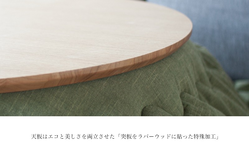 オーク材のラウンドこたつ / こたつ単体 90cm フラットヒーター 節電