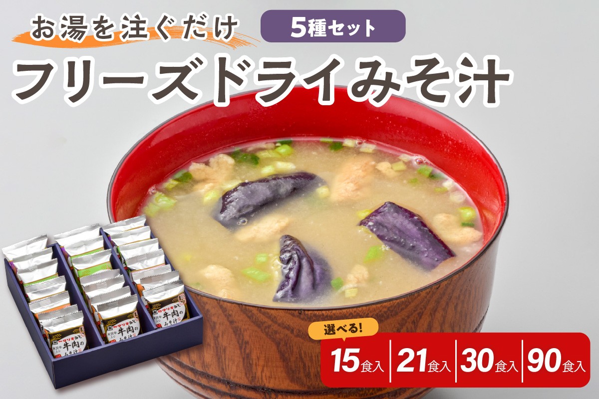 
                  フリーズドライ みそ汁 5種類 計15袋 ～ 90袋 お湯を注ぐだけ インスタント 即席 味噌汁 米沢牛 なめこ 香紫露菊 わかめ 揚げ茄子 国産 大豆 山形県産 米 使用 花角味噌醸造 カクリキみそ 山形県 米沢市
                