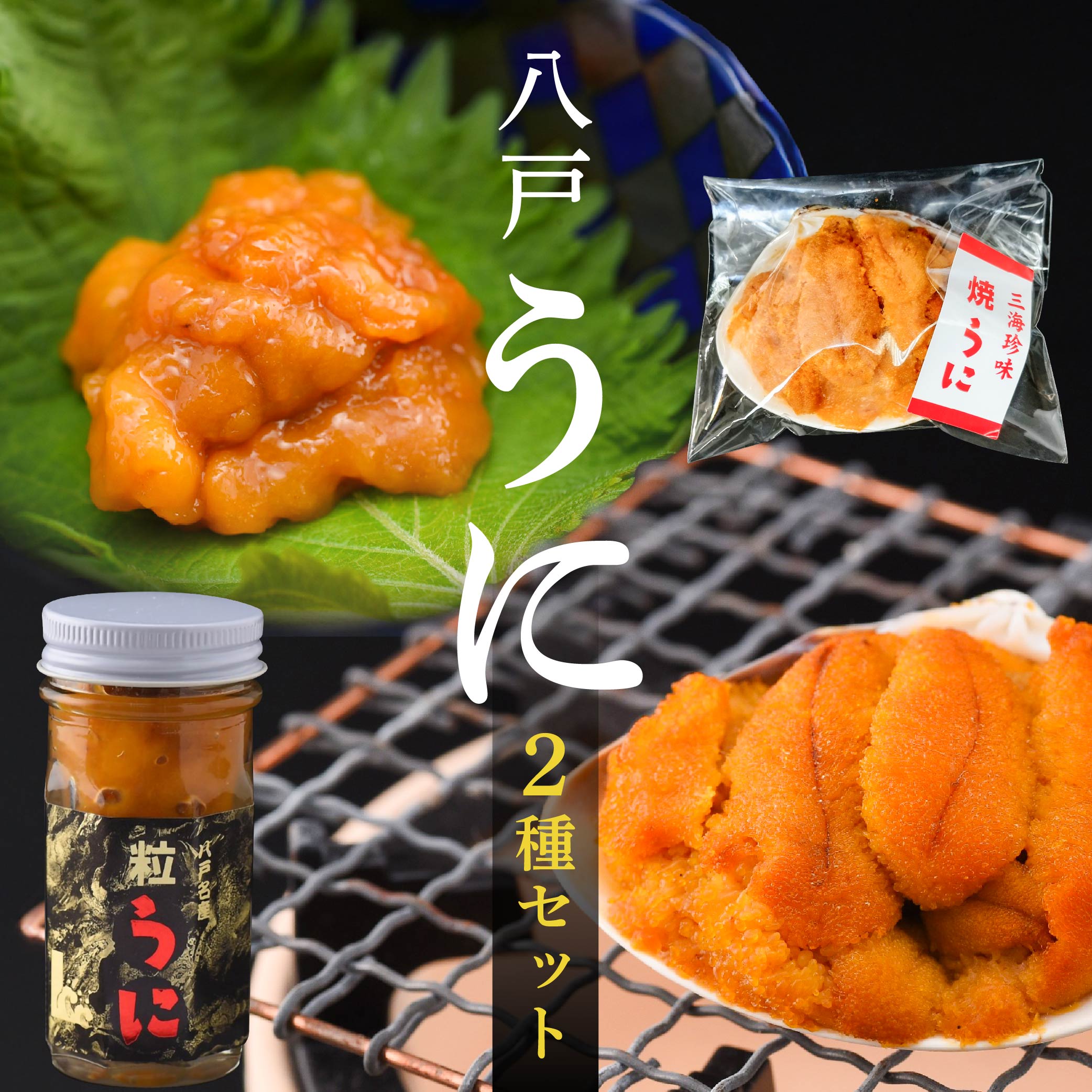 【ふるさと納税】八戸うにセット 2種 ウニ 瓶 粒うに 焼うに 紫うに 雲丹 ムラサキウニ 赤穂の天塩 北三陸産 青森八戸近海産 青森県 東北 三陸 セット 冷凍 送料無料