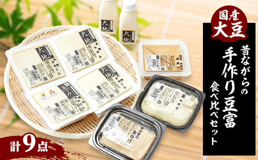 昔ながらの手作り豆腐の食べ比べセット「本物を食する幸せ」【配送不可地域：離島・北海道・沖縄県・東北・関東・九州】【1217257】