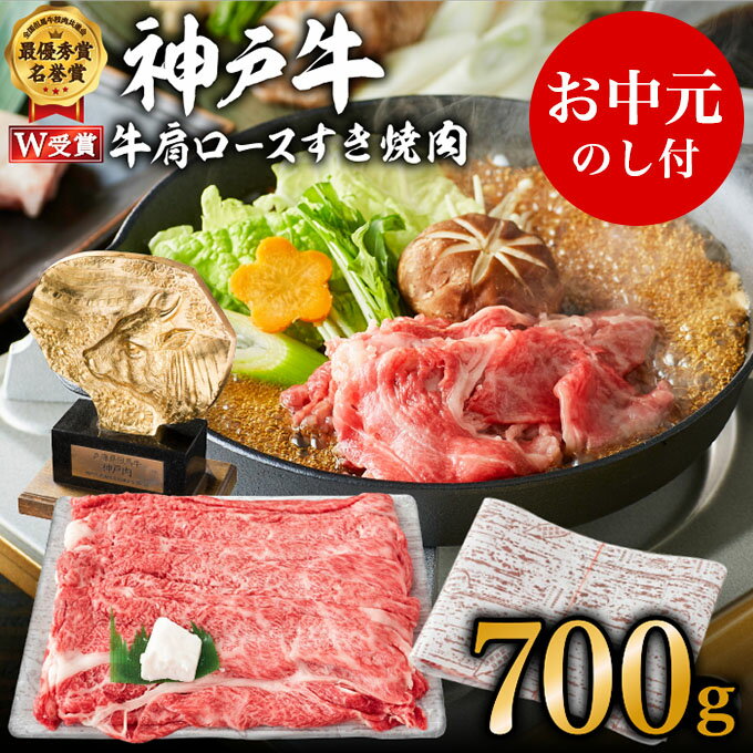 【ふるさと納税】【御中元】神戸牛 肩ロース すき焼肉 700g（4〜5人前）神戸ビーフ ヒライ牧場【お肉・牛肉・ロース・すき焼き・和牛】　お届け：2025年7月1日〜2025年8月15日頃まで