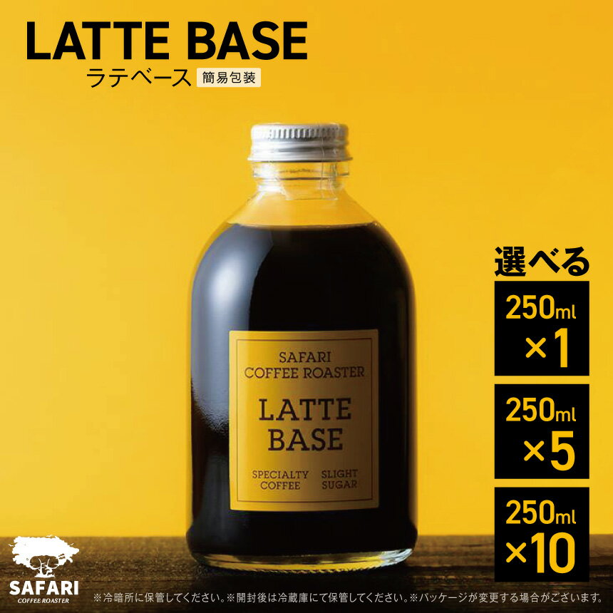 【ふるさと納税】【選べる内容量】 ラテベース 250ml×1 / 250ml×5 / 250ml×10 | 希釈用 加糖 珈琲 コーヒー 素焚糖使用 カフェラテ ラテ カフェラテベース 珈琲ベース 濃縮コーヒー ラテ用シロップ コーヒー飲料 牛乳割り 自家焙煎 おうちカフェ 国産 大分県 中津市