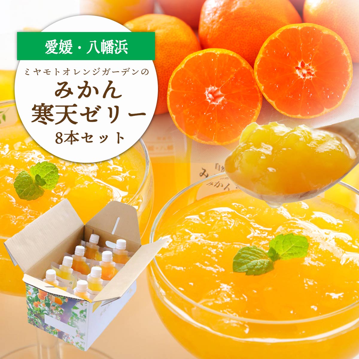 【ふるさと納税】愛媛県八幡浜市のおいしいみかんを使用 みかん寒天ゼリー(8本/12本/30本)_ ゼリー みかんゼリー みかん寒天ゼリー デザート スイーツ 無着色 無香料 ゲル化剤不使用 pH調整剤不使用 愛媛県 八幡浜市 【G1255529】 YWTAP015