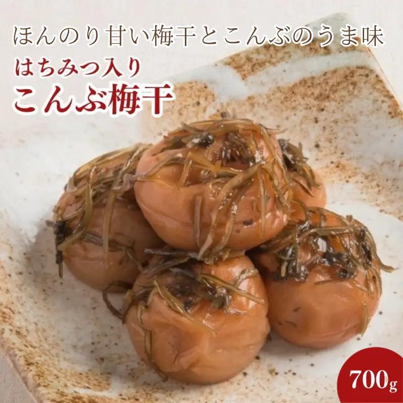 紀州南高梅 こんぶ梅干 700g はちみつ入り 塩分約8％ / 梅干し 梅 南高梅 梅干 和歌山 田辺市 うめ 肉厚 お米 おにぎり 昆布 コンブ 健康 【mrs031】