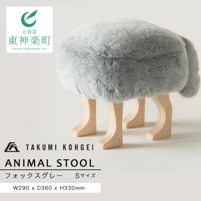 ふるさと納税 東神楽町 【匠工芸】 アニマルスツール　フォックスグレー(Sサイズ)