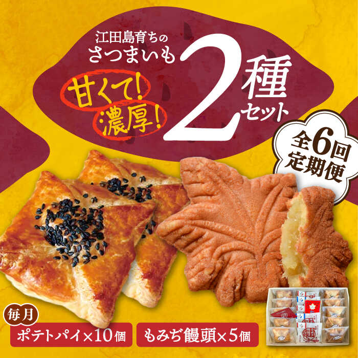 【ふるさと納税】【全6回定期便】さつまいも 芋 てくてくスイーツセット（ポテトパイ＆もみぢ饅頭）計15個 人気 お菓子 スイーツ 美味しい 和菓子 ギフト プレゼント 江田島市/峰商事 合同会社[XAD037] さつまいも 芋 サツマイモ やきいも スイーツ お菓子