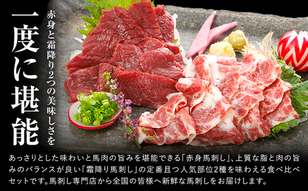 赤身 霜降り 馬刺し 食べ比べ 600g (専用醤油付き150ml×1本)《30日以内に出荷予定(土日祝除く)》熊本県 葦北郡 津奈木町 桜屋 送料無料 肉 馬肉 馬さし 霜降り 赤身