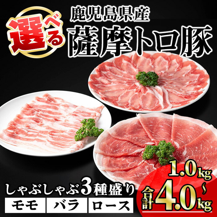 【ふるさと納税】＜発送時期・内容量が選べる！＞鹿児島県産薩摩トロ豚しゃぶしゃぶ3種盛り (合計1.0kg〜4.0kg) 国産 鹿児島県産 豚 豚肉 小分け 冷凍 ロース モモ バラ しゃぶしゃぶ【KNOT】