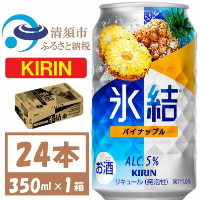 【ふるさと納税】キリン 氷結 パイナップル 缶チューハイ 350ml 1ケース (24本)　チューハイ【1428149】