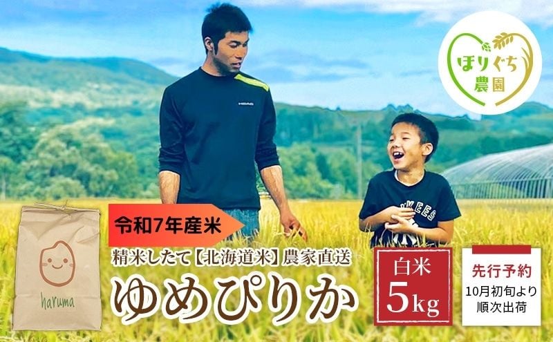 
            北海道赤平産 ゆめぴりか 5kg 令和7年産 先行予約 先行受付 精米したて直送 米 白米 精米 北海道 赤平市
          