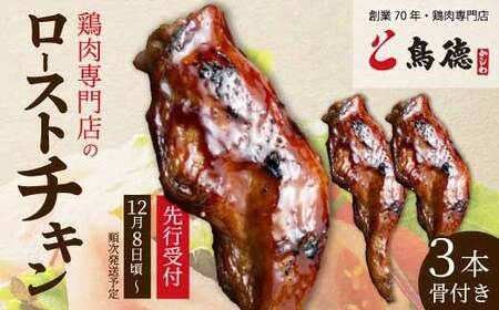 【期間限定・先行受付】クリスマスにオススメ☆鶏肉専門店の「骨付きローストチキン 3本(みはら神明鶏)」11月24日まで受付 肉 加工品 鶏肉 チキン 骨付きローストチキン クリスマスチキン パーティー イベント クリスマス料理 012008