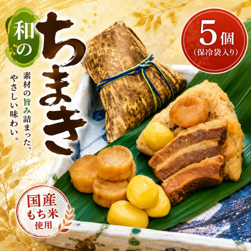 【ふるさと納税】（冷凍） 大和屋敷 和のちまき 5個 （保冷袋入り） ／ チマキ 海鮮 肉 特産品 奈良県 御所市