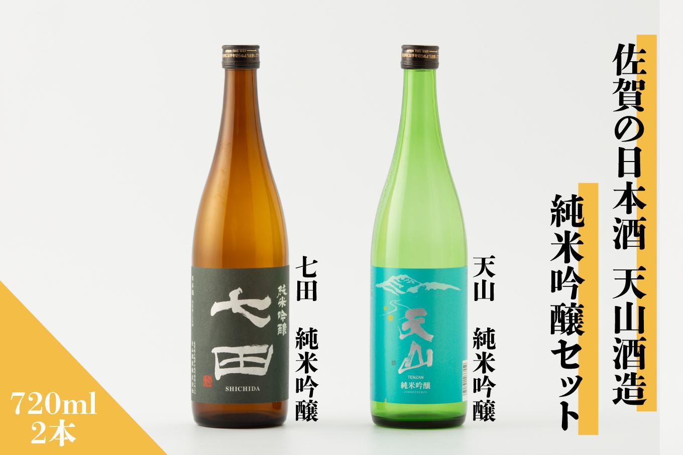 
            【セット】佐賀の日本酒 七田＆天山 純米吟醸 720ml×2本《良酒 佐嘉蔵屋》
          