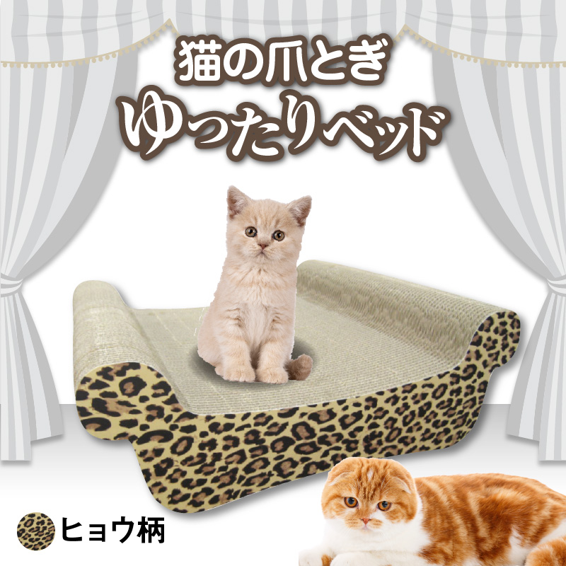 猫の爪とぎ　ゆったりベッド（カラー：ヒョウ柄）