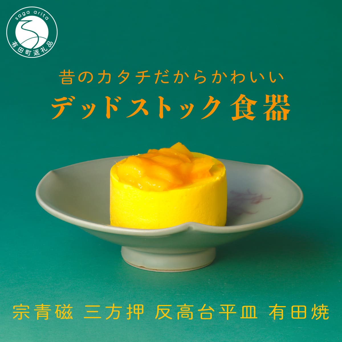 【ふるさと納税】【デッドストック 】有田焼 宗青磁 三方押 反高台 平皿 【SPECIALTHANKS】 食器 うつわ 器 訳あり 染付 A14-172