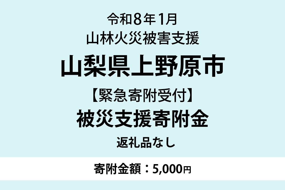
                  <令和8年> 扇山山林火災に伴う災害支援緊急寄附受付【返礼品なし】（寄附金額：5,000円）
                