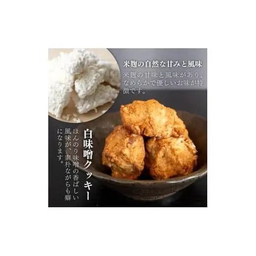 【 クッキー 】 クッキー白味噌大