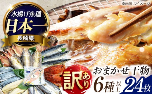 【訳あり 干物】長崎出島屋お任せ 訳あり干物24枚 長崎県/長崎旬彩出島屋 [42AAAJ003] あじ アジ さば サバ さわら かます 鯛 訳あり 訳アリ 干物 ひもの セット 人気 詰合せ