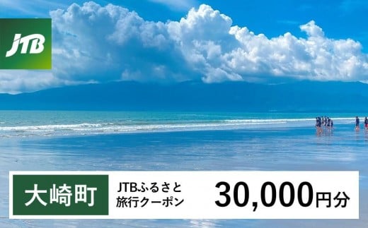 【大崎町】JTBふるさと旅行クーポン（Eメール発行）（30,000円分）