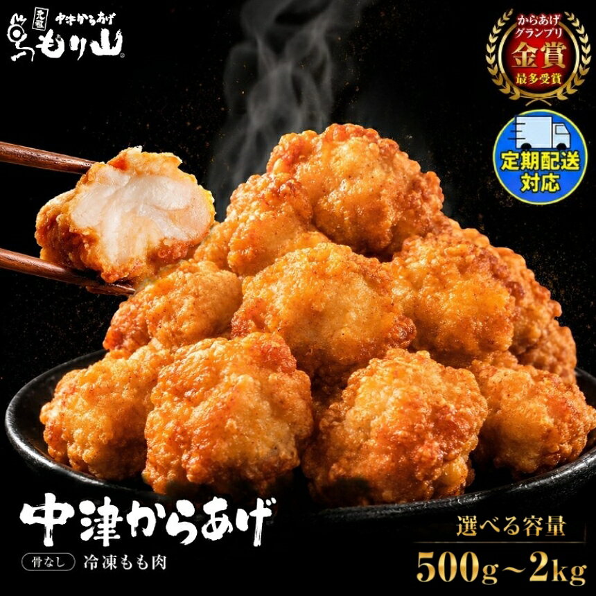 【ふるさと納税】元祖 中津からあげ もり山 骨なし もも肉 選べる 内容量 500g ～ 2kg 選べる 回数 1・2・ 3・ 6 回 定期便 | お肉 肉 おにく にく 家庭調理 中津からあげ 唐揚げ からあげ から揚げ 冷凍 冷凍食品 お弁当 おかず お惣菜 惣菜 おつまみ 大分県 中津市