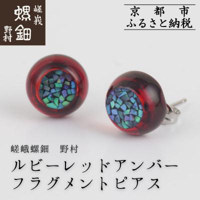 ふるさと納税 京都市 【嵯峩螺鈿野村】ルビーレッドアンバー フラグメントピアス|京都 老舗 伝統工芸 漆器 ジュエリー