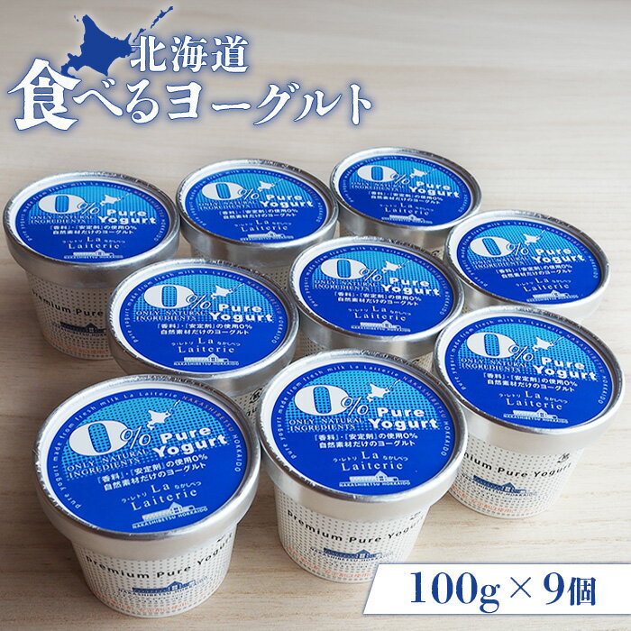 【ふるさと納税】食べるヨーグルト100g×9個 ヨーグルト 乳製品 健康 善玉菌 整腸 無添加 免疫力アップ 朝食 スイーツ デザート おやつ ふるさと納税 北海道 中標津町 中標津【1117001】