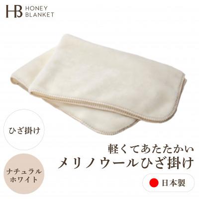 ふるさと納税 忠岡町 【メリノウール ひざ掛け ナチュラルホワイト】70×100cm 大阪府忠岡町産