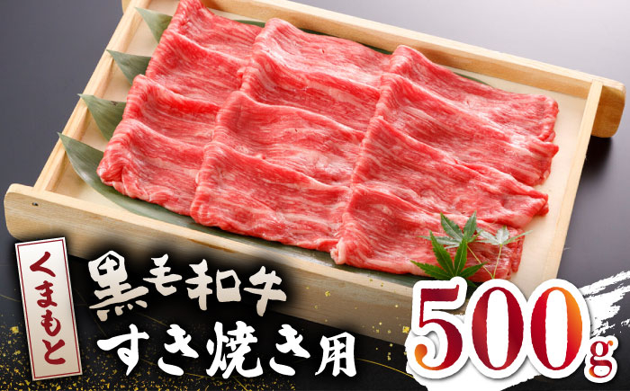 
【数量限定】くまもと 黒毛和牛 すきやき用 500ｇ【山鹿食品企画】 すき焼き 熊本 くまもと 九州 牛肉 牛 数量限定 すき焼き肉 [ZBO042]
