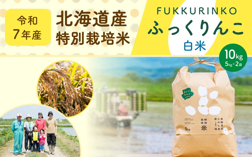 
                  《令和7年産》北海道産 特別栽培米ふっくりんこ（白米）10kg（5kg×2） 国産 北海道産 米 お米 白米 ごはん 精米 北海道 深川市 【2025年11月上旬～2026年8月下旬発送予定】
                