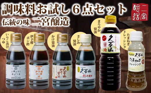 
調味料 「二宮醸造 お試しセット」久万山かけ醤油200ml／さしみ醤油200ml／いりこだし200ml／ポン酢200ml／玉ねぎドレッシング230ml／まろやか500ml　※離島への配送不可
